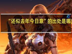 “还似去年今日意”的出处是哪里