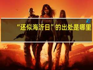 “还似海沂日”的出处是哪里