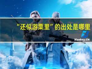 “还似游栗里”的出处是哪里