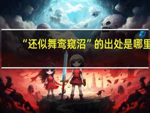 “还似舞鸾窥沼”的出处是哪里