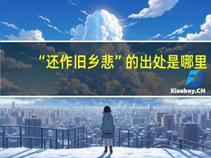 “还作旧乡悲”的出处是哪里