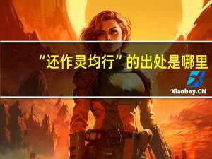 “还作灵均行”的出处是哪里