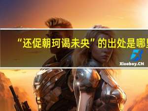 “还促朝珂谒未央”的出处是哪里