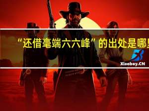 “还借毫端六六峰”的出处是哪里