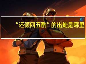 “还倾四五酌”的出处是哪里