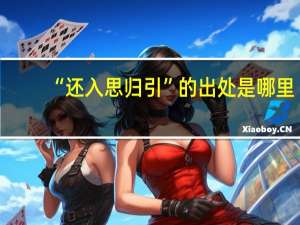 “还入思归引”的出处是哪里