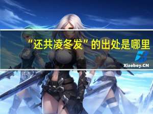 “还共凌冬发”的出处是哪里