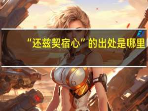 “还兹契宿心”的出处是哪里