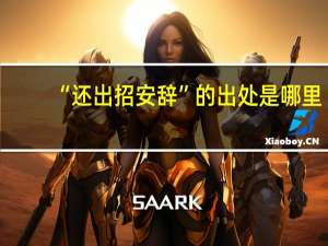 “还出招安辞”的出处是哪里