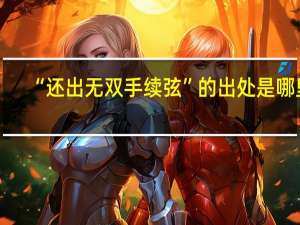 “还出无双手续弦”的出处是哪里