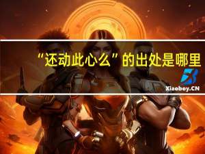 “还动此心么”的出处是哪里