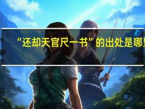 “还却天官尺一书”的出处是哪里