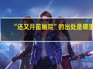 “还又月笛幽院”的出处是哪里