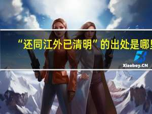 “还同江外已清明”的出处是哪里