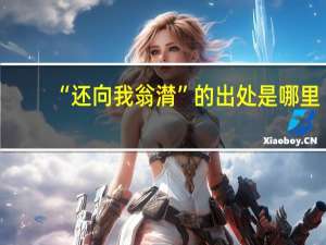 “还向我翁潸”的出处是哪里