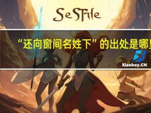 “还向窗间名姓下”的出处是哪里