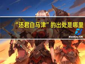 “还君白马津”的出处是哪里