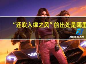 “还吹入律之风”的出处是哪里