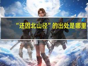 “还因北山径”的出处是哪里