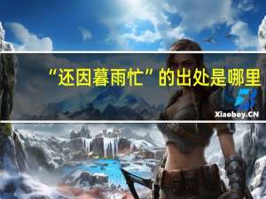“还因暮雨忙”的出处是哪里