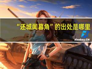 “还城闻暮角”的出处是哪里
