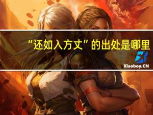 “还如入方丈”的出处是哪里