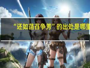 “还如菡萏争芳”的出处是哪里