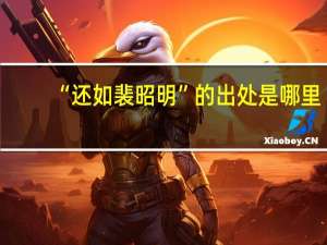 “还如裴昭明”的出处是哪里