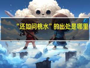 “还如问桃水”的出处是哪里