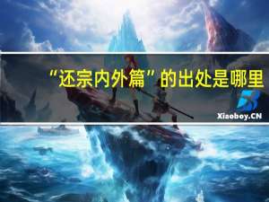 “还宗内外篇”的出处是哪里