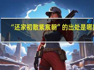 “还家初散紫宸朝”的出处是哪里