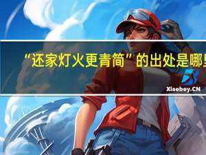 “还家灯火更青简”的出处是哪里