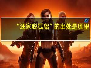 “还家脱狐貂”的出处是哪里