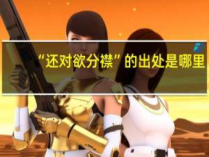 “还对欲分襟”的出处是哪里