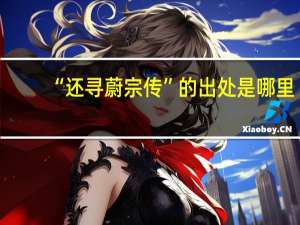 “还寻蔚宗传”的出处是哪里