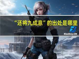 “还将九成意”的出处是哪里