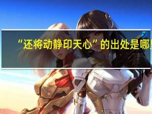 “还将动静印天心”的出处是哪里