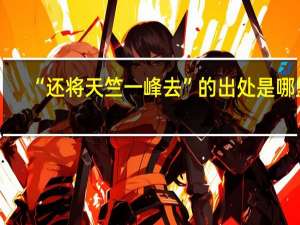 “还将天竺一峰去”的出处是哪里