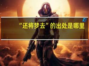 “还将梦去”的出处是哪里