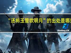 “还将玉管吹明月”的出处是哪里
