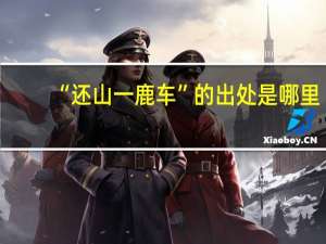“还山一鹿车”的出处是哪里