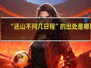 “还山不问几日程”的出处是哪里