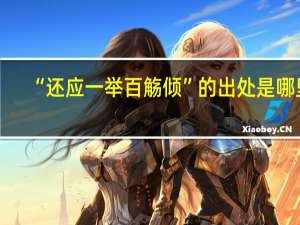 “还应一举百觞倾”的出处是哪里
