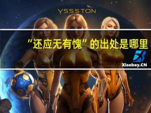 “还应无有愧”的出处是哪里