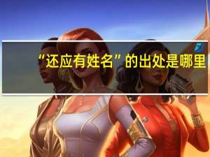 “还应有姓名”的出处是哪里