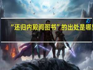 “还归内殿阅图书”的出处是哪里