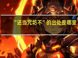“还当咒坊不”的出处是哪里