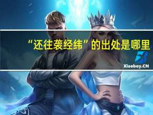 “还往袭经纬”的出处是哪里