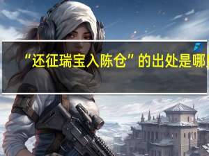 “还征瑞宝入陈仓”的出处是哪里