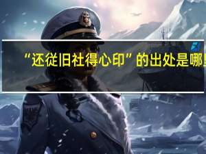 “还従旧社得心印”的出处是哪里